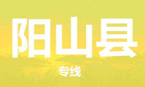 连云港到阳山县物流公司-连云港到阳山县物流专线-连云港到阳山县货运运输物流专线全境闪送准时达到 连云港到阳山县物流公司-连云港到阳山县物流专线-连云港到阳山县货运运输物流专线全境闪送准时达到