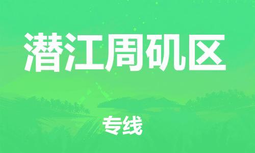 苏州到潜江周矶区物流公司-苏州到潜江周矶区物流专线-苏州到潜江周矶区货运运输贵重货物运输专线几天达到 苏州到潜江周矶区物流公司-苏州到潜江周矶区物流专线-苏州到潜江周矶区货运运输贵重货物运输专线几天达到
