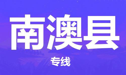 连云港到南澳县物流公司-连云港到南澳县物流专线-连云港到南澳县货运运输家具运输专线准时到厂