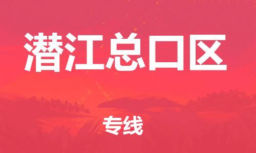 徐州到潜江总口区物流公司-徐州到潜江总口区物流专线-徐州到潜江总口区货运运输货运公司不随意加价准时到货 徐州到潜江总口区物流公司-徐州到潜江总口区物流专线-徐州到潜江总口区货运运输货运公司不随意加价准时到货