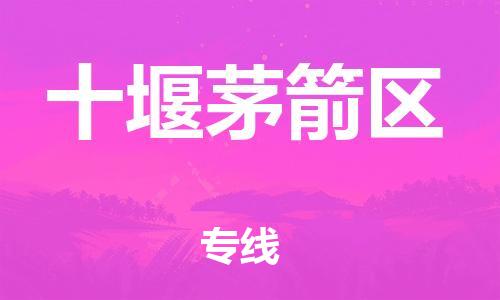 泰州到十堰茅箭区物流公司-泰州到十堰茅箭区物流专线-泰州到十堰茅箭区货运运输整车运输专线每天发车 泰州到十堰茅箭区物流公司-泰州到十堰茅箭区物流专线-泰州到十堰茅箭区货运运输整车运输专线每天发车