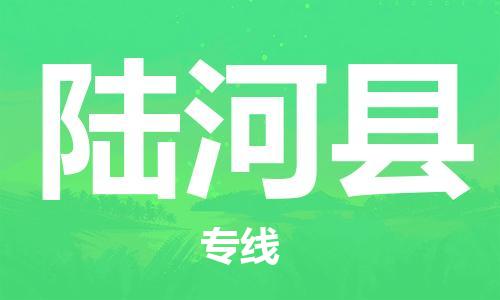 连云港到陆河县物流公司-连云港到陆河县物流专线-连云港到陆河县货运运输整车运输专线要多久 连云港到陆河县物流公司-连云港到陆河县物流专线-连云港到陆河县货运运输整车运输专线要多久