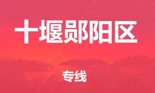 徐州到十堰郧阳区物流公司-徐州到十堰郧阳区物流专线-徐州到十堰郧阳区货运运输货运公司费用多少市县乡镇 徐州到十堰郧阳区物流公司-徐州到十堰郧阳区物流专线-徐州到十堰郧阳区货运运输货运公司费用多少市县乡镇