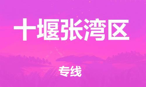 泰州到十堰张湾区物流公司-泰州到十堰张湾区物流专线-泰州到十堰张湾区货运运输物流专线送货上门多少天到货 泰州到十堰张湾区物流公司-泰州到十堰张湾区物流专线-泰州到十堰张湾区货运运输物流专线送货上门多少天到货