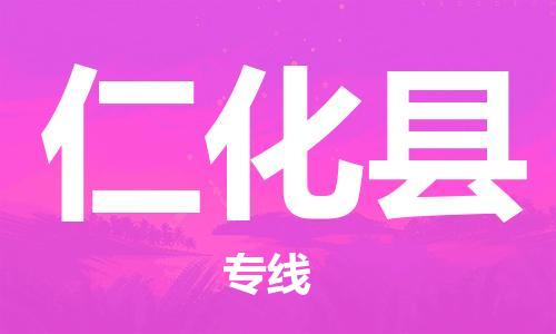 连云港到仁化县物流公司-连云港到仁化县物流专线-连云港到仁化县货运运输货运公司多少一方几天达到 连云港到仁化县物流公司-连云港到仁化县物流专线-连云港到仁化县货运运输货运公司多少一方几天达到