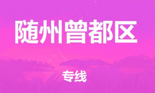 徐州到随州曾都区物流公司-徐州到随州曾都区物流专线-徐州到随州曾都区货运运输物流专线全境辐射实时跟踪 徐州到随州曾都区物流公司-徐州到随州曾都区物流专线-徐州到随州曾都区货运运输物流专线全境辐射实时跟踪