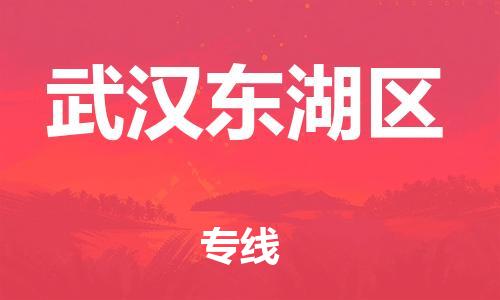 宿迁到武汉东湖区物流公司-宿迁到武汉东湖区物流专线-宿迁到武汉东湖区货运运输物流专线要多久准时达到 宿迁到武汉东湖区物流公司-宿迁到武汉东湖区物流专线-宿迁到武汉东湖区货运运输物流专线要多久准时达到