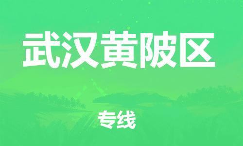 泰州到武汉黄陂区物流公司-泰州到武汉黄陂区物流专线-泰州到武汉黄陂区货运运输物流专线快速直达实时监控 泰州到武汉黄陂区物流公司-泰州到武汉黄陂区物流专线-泰州到武汉黄陂区货运运输物流专线快速直达实时监控