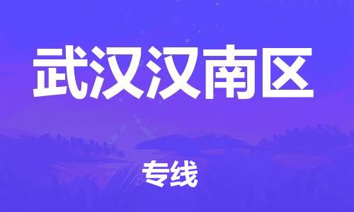 徐州到武汉汉南区物流公司-徐州到武汉汉南区物流专线-徐州到武汉汉南区货运运输物流专线快速直达天天发车 徐州到武汉汉南区物流公司-徐州到武汉汉南区物流专线-徐州到武汉汉南区货运运输物流专线快速直达天天发车