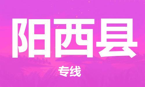 连云港到阳西县物流公司-连云港到阳西县物流专线-连云港到阳西县货运运输货运公司不随意加价实时跟踪 连云港到阳西县物流公司-连云港到阳西县物流专线-连云港到阳西县货运运输货运公司不随意加价实时跟踪