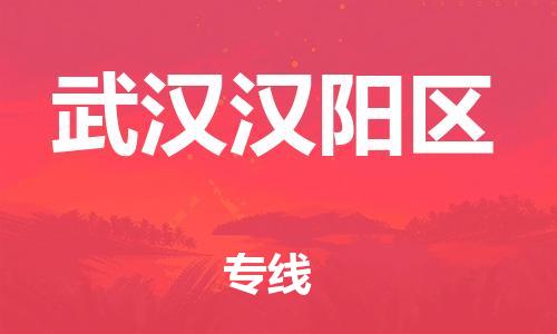 泰州到武汉汉阳区物流公司-泰州到武汉汉阳区物流专线-泰州到武汉汉阳区货运运输消费品运输专线每天发车 泰州到武汉汉阳区物流公司-泰州到武汉汉阳区物流专线-泰州到武汉汉阳区货运运输消费品运输专线每天发车