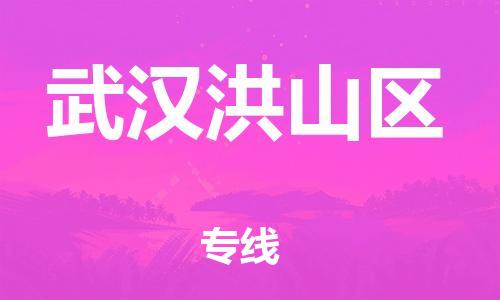 泰州到武汉洪山区物流公司-泰州到武汉洪山区物流专线-泰州到武汉洪山区货运运输物流专线快速直达往返运输