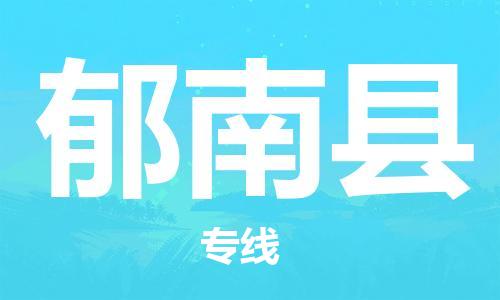 连云港到郁南县物流公司-连云港到郁南县物流专线-连云港到郁南县货运运输医疗器械运输专线全境配送