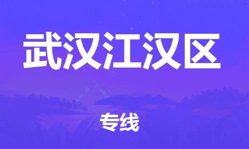 苏州到武汉江汉区物流公司-苏州到武汉江汉区物流专线-苏州到武汉江汉区货运运输物流公司保证时效诚信经营 苏州到武汉江汉区物流公司-苏州到武汉江汉区物流专线-苏州到武汉江汉区货运运输物流公司保证时效诚信经营