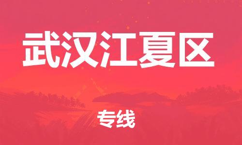 无锡到武汉江夏区物流公司-无锡到武汉江夏区物流专线-无锡到武汉江夏区货运运输五金交电运输专线上门提货 无锡到武汉江夏区物流公司-无锡到武汉江夏区物流专线-无锡到武汉江夏区货运运输五金交电运输专线上门提货