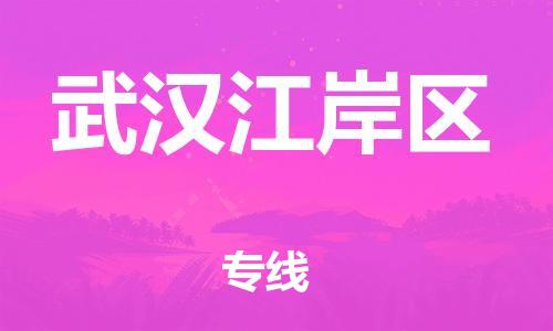泰州到武汉江岸区物流公司-泰州到武汉江岸区物流专线-泰州到武汉江岸区货运运输物流专线快速直达时间多久 泰州到武汉江岸区物流公司-泰州到武汉江岸区物流专线-泰州到武汉江岸区货运运输物流专线快速直达时间多久