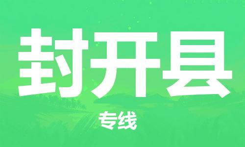 连云港到封开县物流公司-连云港到封开县物流专线-连云港到封开县货运运输装饰材料运输专线上门服务
