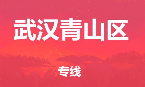 宿迁到武汉青山区物流公司-宿迁到武汉青山区物流专线-宿迁到武汉青山区货运运输物流专线准时到达安全高效 宿迁到武汉青山区物流公司-宿迁到武汉青山区物流专线-宿迁到武汉青山区货运运输物流专线准时到达安全高效