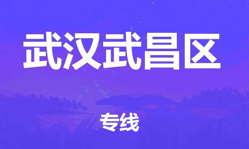 镇江到武汉武昌区物流公司-镇江到武汉武昌区物流专线-镇江到武汉武昌区货运运输物流专线全境直达全额保价 镇江到武汉武昌区物流公司-镇江到武汉武昌区物流专线-镇江到武汉武昌区货运运输物流专线全境直达全额保价
