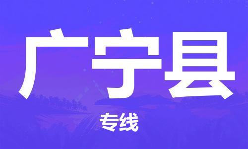 连云港到广宁县物流公司-连云港到广宁县物流专线-连云港到广宁县货运运输汽车零部件运输专线省时省心 连云港到广宁县物流公司-连云港到广宁县物流专线-连云港到广宁县货运运输汽车零部件运输专线省时省心