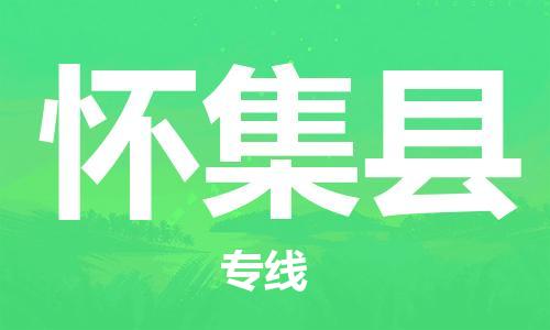 连云港到怀集县物流公司-连云港到怀集县物流专线-连云港到怀集县货运运输物流专线资质齐全费用价格 连云港到怀集县物流公司-连云港到怀集县物流专线-连云港到怀集县货运运输物流专线资质齐全费用价格