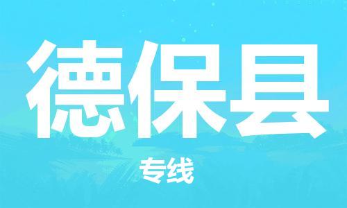 连云港到德保县物流公司-连云港到德保县物流专线-连云港到德保县货运运输装饰材料运输专线全境辐射