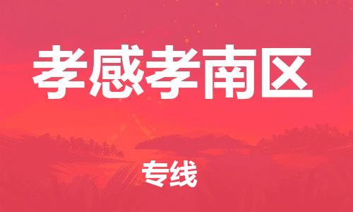 泰州到孝感孝南区物流公司-泰州到孝感孝南区物流专线-泰州到孝感孝南区货运运输批发商货物运输专线高效快捷 泰州到孝感孝南区物流公司-泰州到孝感孝南区物流专线-泰州到孝感孝南区货运运输批发商货物运输专线高效快捷