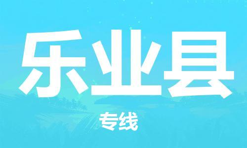 连云港到乐业县物流公司-连云港到乐业县物流专线-连云港到乐业县货运运输物流专线要多久时间多少天到货