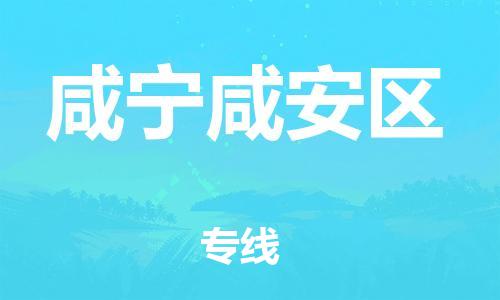 镇江到咸宁咸安区物流公司-镇江到咸宁咸安区物流专线-镇江到咸宁咸安区货运运输艺术品运输专线实时跟近 镇江到咸宁咸安区物流公司-镇江到咸宁咸安区物流专线-镇江到咸宁咸安区货运运输艺术品运输专线实时跟近