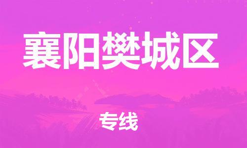 徐州到襄阳樊城区物流公司-徐州到襄阳樊城区物流专线-徐州到襄阳樊城区货运运输消费品运输专线全境闪送 徐州到襄阳樊城区物流公司-徐州到襄阳樊城区物流专线-徐州到襄阳樊城区货运运输消费品运输专线全境闪送