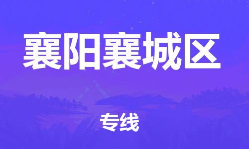徐州到襄阳襄城区物流公司-徐州到襄阳襄城区物流专线-徐州到襄阳襄城区货运运输物流专线专业可靠要多久时间送货 徐州到襄阳襄城区物流公司-徐州到襄阳襄城区物流专线-徐州到襄阳襄城区货运运输物流专线专业可靠要多久时间送货