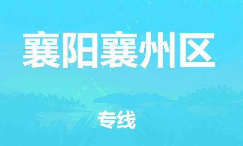 徐州到襄阳襄州区物流公司-徐州到襄阳襄州区物流专线-徐州到襄阳襄州区货运运输货运公司诚信经营省时省力省心 徐州到襄阳襄州区物流公司-徐州到襄阳襄州区物流专线-徐州到襄阳襄州区货运运输货运公司诚信经营省时省力省心