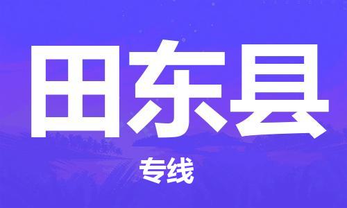 盐城到田东县物流公司-盐城到田东县物流专线-盐城到田东县货运运输物流专线上门提货上门取货