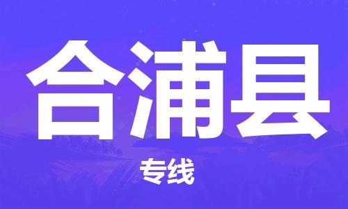 盐城到合浦县物流公司-盐城到合浦县物流专线-盐城到合浦县货运运输物流专线时效稳定上门提货
