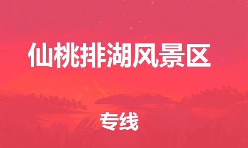 常州到仙桃排湖风景区物流公司-常州到仙桃排湖风景区物流专线-常州到仙桃排湖风景区货运运输日用百货运输专线快速直达 常州到仙桃排湖风景区物流公司-常州到仙桃排湖风景区物流专线-常州到仙桃排湖风景区货运运输日用百货运输专线快速直达