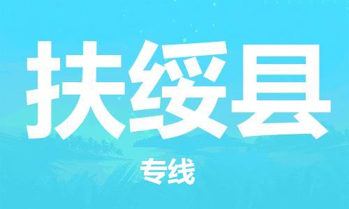 连云港到扶绥县物流公司-连云港到扶绥县物流专线-连云港到扶绥县货运运输医疗器械运输专线往返运输 连云港到扶绥县物流公司-连云港到扶绥县物流专线-连云港到扶绥县货运运输医疗器械运输专线往返运输