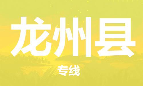 连云港到龙州县物流公司-连云港到龙州县物流专线-连云港到龙州县货运运输货运公司多少一方高效快速