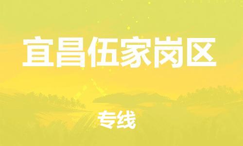 镇江到宜昌伍家岗区物流公司-镇江到宜昌伍家岗区物流专线-镇江到宜昌伍家岗区货运运输大型物件运输专线全境配送到门 镇江到宜昌伍家岗区物流公司-镇江到宜昌伍家岗区物流专线-镇江到宜昌伍家岗区货运运输大型物件运输专线全境配送到门