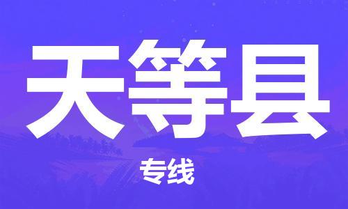 连云港到天等县物流公司-连云港到天等县物流专线-连云港到天等县货运运输机械设备运输专线时间准时 连云港到天等县物流公司-连云港到天等县物流专线-连云港到天等县货运运输机械设备运输专线时间准时