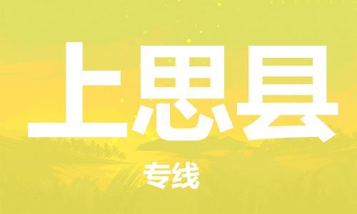 连云港到上思县物流公司-连云港到上思县物流专线-连云港到上思县货运运输物流专线保价运输市县乡镇