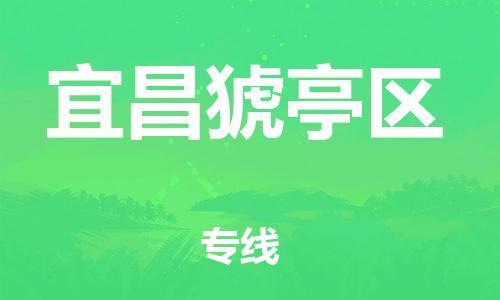 泰州到宜昌猇亭区物流公司-泰州到宜昌猇亭区物流专线-泰州到宜昌猇亭区货运运输装饰材料运输专线丢损必赔 泰州到宜昌猇亭区物流公司-泰州到宜昌猇亭区物流专线-泰州到宜昌猇亭区货运运输装饰材料运输专线丢损必赔