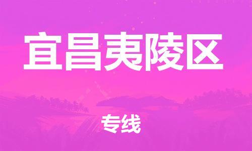 扬州到宜昌夷陵区物流公司-扬州到宜昌夷陵区物流专线-扬州到宜昌夷陵区货运运输大件运输专线时间多久 扬州到宜昌夷陵区物流公司-扬州到宜昌夷陵区物流专线-扬州到宜昌夷陵区货运运输大件运输专线时间多久