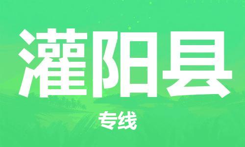 连云港到灌阳县物流公司-连云港到灌阳县物流专线-连云港到灌阳县货运运输物流专线一站直达运费多少 连云港到灌阳县物流公司-连云港到灌阳县物流专线-连云港到灌阳县货运运输物流专线一站直达运费多少