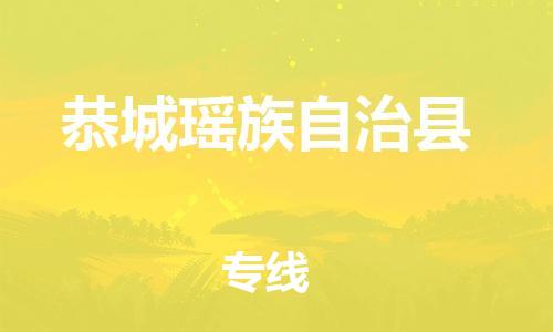 连云港到恭城县物流公司-连云港到恭城县物流专线-连云港到恭城县货运运输建筑材料运输专线市县闪送 连云港到恭城县物流公司-连云港到恭城县物流专线-连云港到恭城县货运运输建筑材料运输专线市县闪送