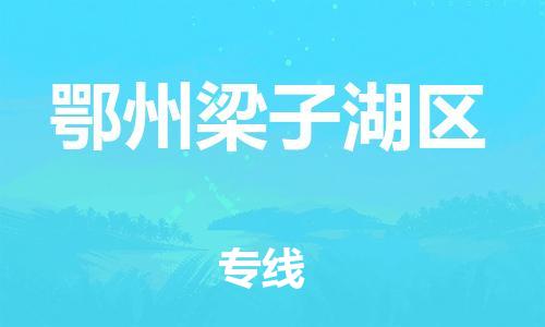 镇江到鄂州梁子湖区物流公司-镇江到鄂州梁子湖区物流专线-镇江到鄂州梁子湖区货运运输物流专线价格透明保证时效 镇江到鄂州梁子湖区物流公司-镇江到鄂州梁子湖区物流专线-镇江到鄂州梁子湖区货运运输物流专线价格透明保证时效