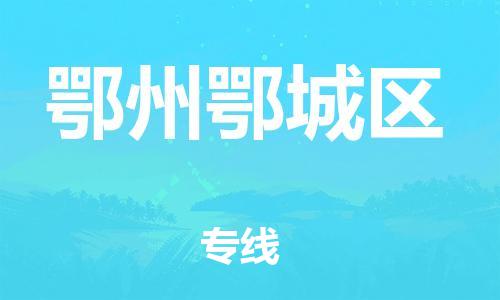 常州到鄂州鄂城区物流公司-常州到鄂州鄂城区物流专线-常州到鄂州鄂城区货运运输特种货物运输专线资质齐全 常州到鄂州鄂城区物流公司-常州到鄂州鄂城区物流专线-常州到鄂州鄂城区货运运输特种货物运输专线资质齐全