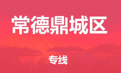 常州到常德鼎城区物流公司-常州到常德鼎城区物流专线-常州到常德鼎城区货运运输贵重货物运输专线保证时效 常州到常德鼎城区物流公司-常州到常德鼎城区物流专线-常州到常德鼎城区货运运输贵重货物运输专线保证时效