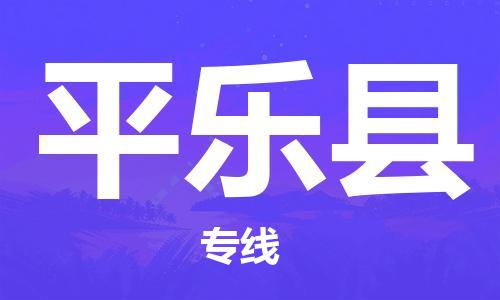 连云港到平乐县物流公司-连云港到平乐县物流专线-连云港到平乐县货运运输工程项目货物运输专线运费多少 连云港到平乐县物流公司-连云港到平乐县物流专线-连云港到平乐县货运运输工程项目货物运输专线运费多少