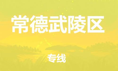 镇江到常德武陵区物流公司-镇江到常德武陵区物流专线-镇江到常德武陵区货运运输物流专线资质齐全高效运输 镇江到常德武陵区物流公司-镇江到常德武陵区物流专线-镇江到常德武陵区货运运输物流专线资质齐全高效运输