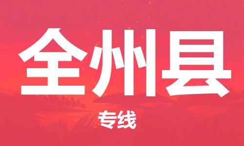 连云港到全州县物流公司-连云港到全州县物流专线-连云港到全州县货运运输物流专线全境辐射要多久时间